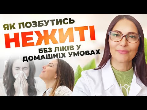 Як позбутись нежитю без ліків у домашніх умовах. Зможе кожен!