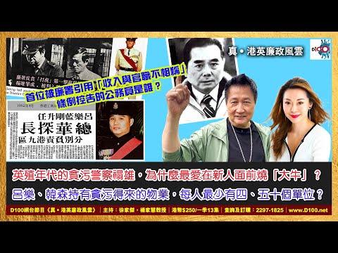 【精華】英殖年代的貪污警察禤雄，為什麼最愛在新人面前燒「大牛」？呂樂、韓森持有貪污得來的物業，每人最少有四、五十個單位？｜《真．港英廉政風雲》｜第42季 網台節目｜主持：徐家傑、楊家慧教授