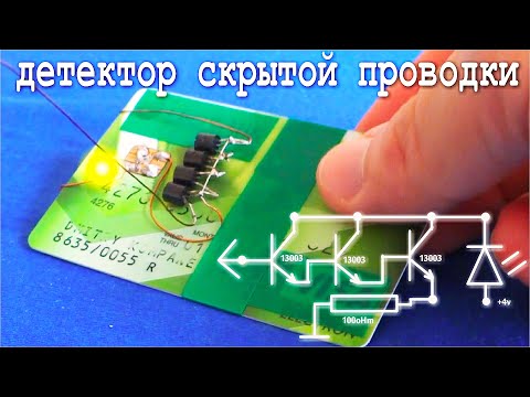 Highly sensitive hidden wiring detector on one credit card