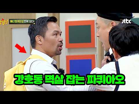 다짜고짜 강호동 멱살 잡는 '복싱 전설' 파퀴아오ㄷㄷ
