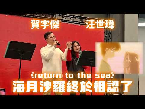 沙羅《return to the sea》唱到一半，海月突然現身，觀眾的反應會是......(汪世瑋、賀宇傑老師)