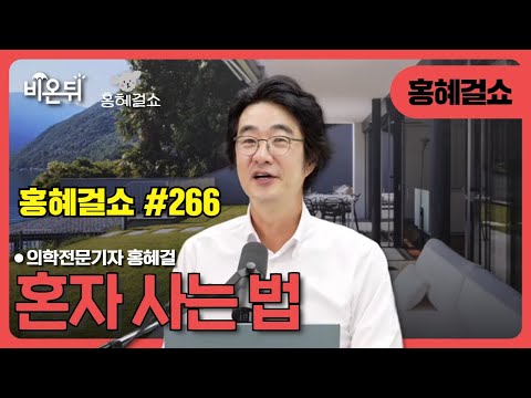 [홍혜걸쇼] #266 혼자 사는 법 / 의학전문기자 홍혜걸
