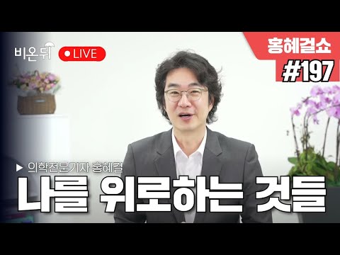 [홍혜걸쇼] #197 나를 위로하는 것들 / 의학전문기자 홍혜걸