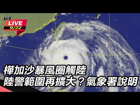 【直播完整版】樺加沙暴風圈觸陸　陸警範圍再擴大？氣象署說明｜三立新聞網 SETN.com