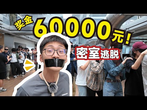 3000平公司密室大逃脱！胜者瓜分6万元！影视飓风破产团建5.0
