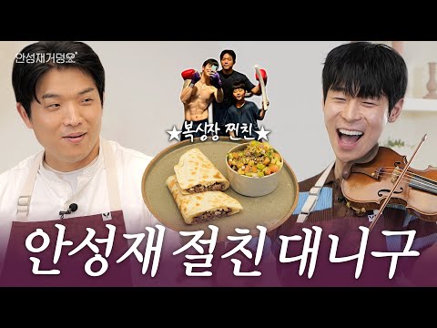 [ENG] Music Genius Danny & Culinary Genius Sung Jae's Bestie Vibes | Anh's Guide to Doneness👨‍🍳