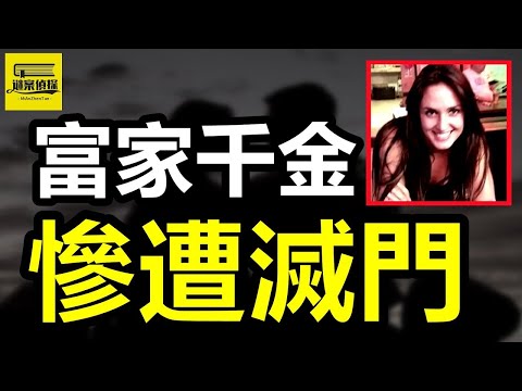 富家女「出軌」健碩木匠，壹家四口深夜被屠！高富帥出軌夜店女孩，情欲過後魂斷公寓！女學生出軌大齡老師，夫妻深夜家中遇害！ #案件#悬疑#案件解说#crime #侦探#真相#案件调查