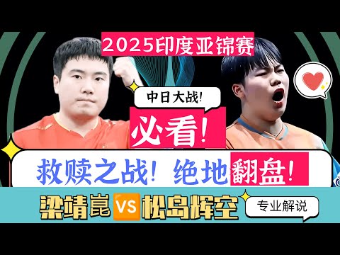 救赎之战！绝地翻盘！梁靖崑VS松岛辉空！必看！中日大战决胜盘！2025印度亚锦赛！专业解说！