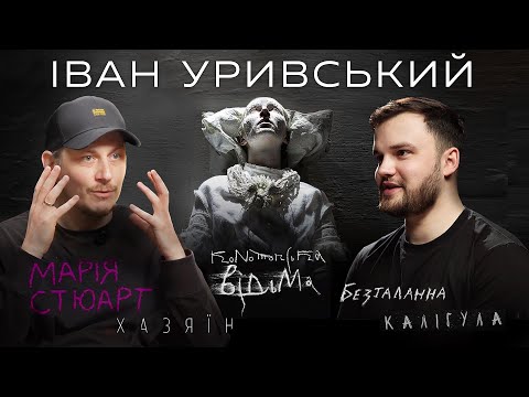 ІВАН УРИВСЬКИЙ - Я БОЮСЬ, ЩО ЦЕ СТАНЕ ФАСТФУДОМ