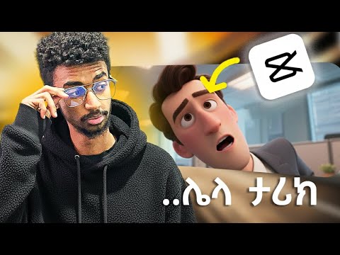 ዛሬ ጀምሩ! | Create AI Animated Stories for FREE