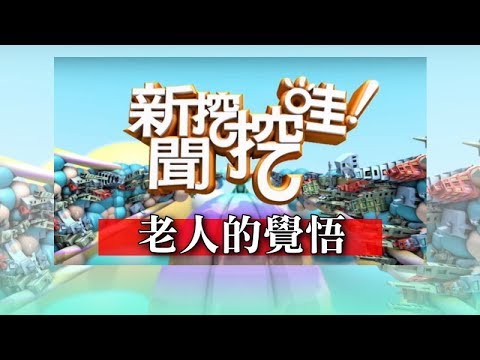 新聞挖挖哇：老人的覺悟 20180608 馬在勤 周映君 廖輝英 徐嶔煌 芊予