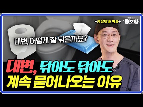 대변을 닦았는데 계속 묻어나요…대부분 이 습관 때문입니다!ㅣ대변 깔끔하게 닦는 방법