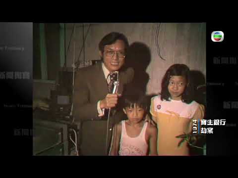 香港新聞 - 1974年寶生銀行劫案  香港電視新聞史上首次直播 - 新聞掏寶 - TVB News