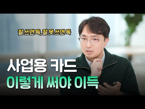 사업용 카드, 알차게 써보자