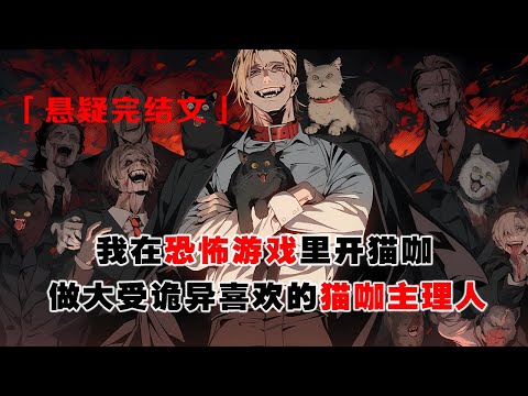 💢《我在恐怖遊戲開貓咖火爆全網》：我在恐怖遊戲裏開貓咖，大受詭異們歡迎。直到霸凌我的雙胞胎姐姐進入遊戲想要代替我的身份！甚至煮了我的貓貓！