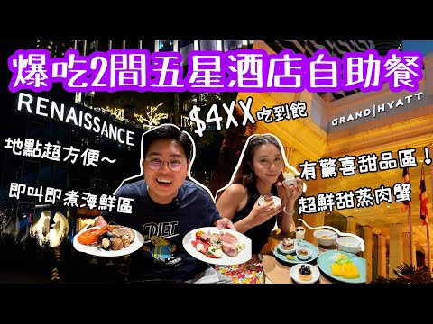 爆吃2間五星酒店自助餐🤩｜曼谷君悅酒店🏨曼谷萬麗酒店｜人均$4XX吃到飽😍｜即叫即煮海鮮區🦐超鮮甜蒸肉蟹￼🦀｜曼谷市中心地點超方便😎｜泰國小阮Yuensanthailand