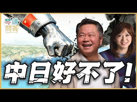 《琴问谦答》赖岳谦 周玉琴 精选  | 中日好不了！