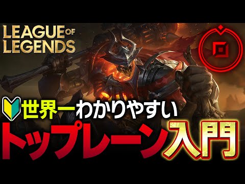 【やさしいLoL講座】世界一分かりやすいトップレーンの立ち回り入門解説【League of Legends】
