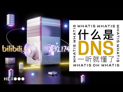 DNS工作原理 | 什么是DNS 它如何工作
