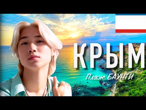 【Японец в ВОСТОРГЕ!!】 КРЫМ на пляже БАУНТИ,  САМОЕ ПРОЗРАЧНОЕ МОРЕ (2ая часть)