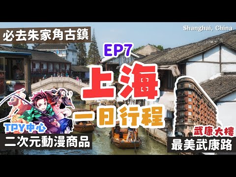 上海自由行🌹武康路推薦咖啡廳、文青小店｜上海必去景點之朱家角古鎮｜二次元動漫周邊都在TPY中心｜400家品牌進駐！港匯恒隆廣場｜Shanghai, China