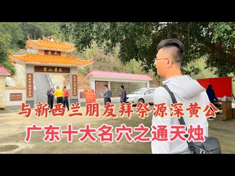 台山百曉：今日與新西蘭的朋友一同來到台山市都斛鎮的南村通天燭拜祭黃氏一品祖地，也是廣東十大名山之“通天燭”，台山黃氏乃是大族，儼然已經將此地打造成旅遊風景區！#toisan #台山 #taishan