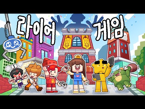 장난감 마을에 숨어든 거짓말쟁이는..? "라이어 게임"