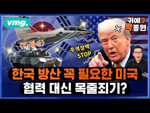 "한국 무기 아니면 안 돼" 우뚝 선 K-방산..트럼프의 새 먹잇감? (ft. 차두현 박사) / 비디오머그 / 귀에빡종원