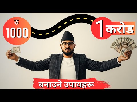 १ हजारले १ करोड कसरी बनाउने ? | तलबबाट धनी बन्ने 5 Steps | How to Be Rich in Nepal