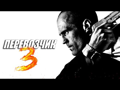 НЕПОВТОРИМЫЙ ДЖЕЙСОН СТЭЙТЕМ в фильме ПЕРЕВОЗЧИК 3