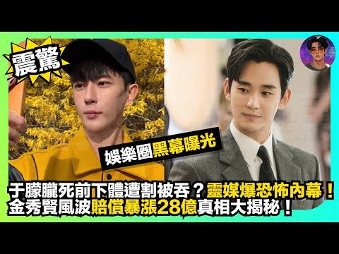 【震驚】娛樂圈黑幕曝光｜于朦朧死前下體遭割被吞？｜靈媒爆恐怖內幕｜金秀賢風波賠償暴漲28億真相大揭秘｜娛樂爆爆爆