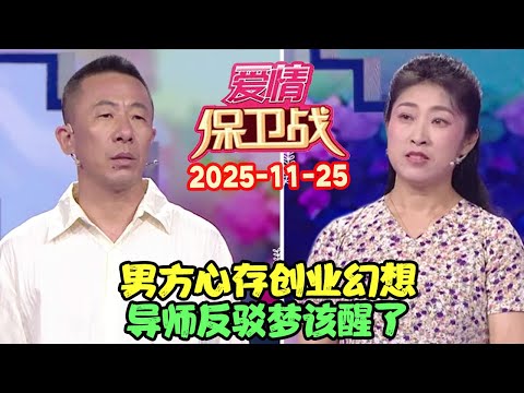 爱情保卫战20251125: 男方心存创业幻想，导师反驳梦该醒了 #爱情保卫战 #愛情保衛戰 #涂磊 #赵川 #爱情 #保卫战