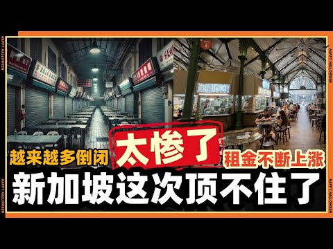 新加坡这次真的顶不住了，天天都有店在倒闭!!