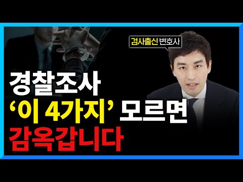 경찰조사 받는 법, 검사 출신 변호사가 말해드립니다.