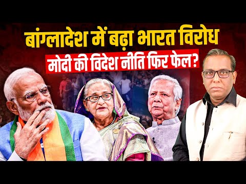Bangladesh में बढ़ा भारत विरोध, Modi की विदेश नीति फिर फेल? #ashokkumarpandey