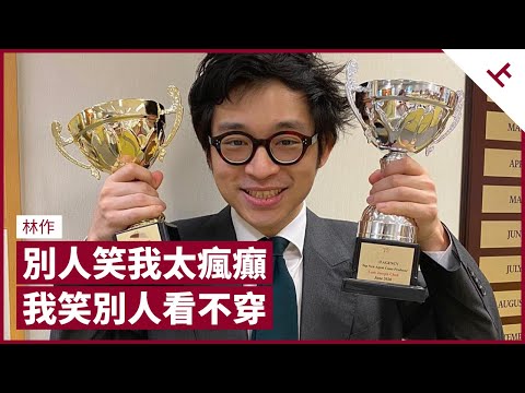 與林作認真對話 論 2047 前香港前途、中環價值、四萬五西裝論背後、大眾媒體生態與自己的命運｜張寶華 #會客室 林作 訪問 [上]（中文字幕）