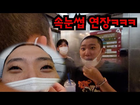 친구 속눈썹 연장시키기ㅋㅋㅋ