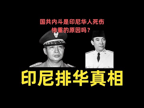 印尼排华事件的背后真相，华人连续被两任印尼总统欺负，国共两党导致在印尼的华人族群分裂 | 印尼排华 | 930事件 | 苏哈托排华 | 苏加诺
