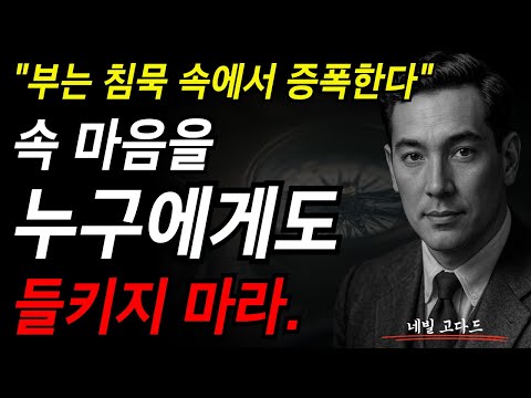 부는 침묵 속에서 증폭한다. 속 마음을 누구에게도 들키지 마라. I 네빌 고다드 I
