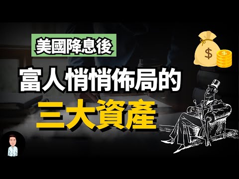 美國降息，投資的大時代來了？富人都已經把錢放在這三個資產上！| 2026上升資產