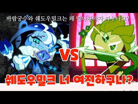 (스포) 드디어 쉐도우밀크 쿠키의 등장!! / 쿠키런 킹덤