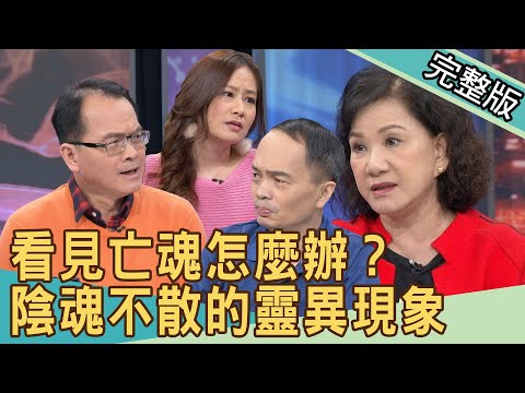【新聞挖挖哇】陰魂不散的靈異現象！看見亡魂怎麼辦？  20210104 ｜來賓：周映君、劉川裕、何默真、欣西亞、楊富鈞