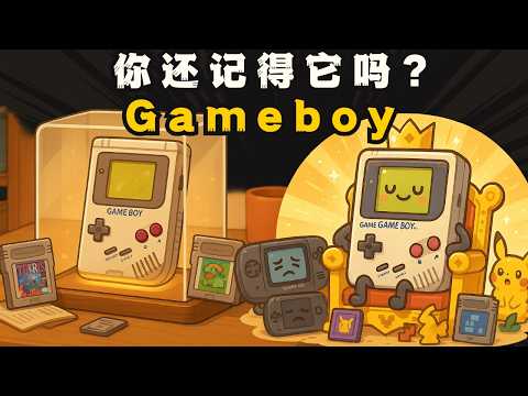 Game Boy 它是曾经的随身娱乐神器，被智能设备取代。