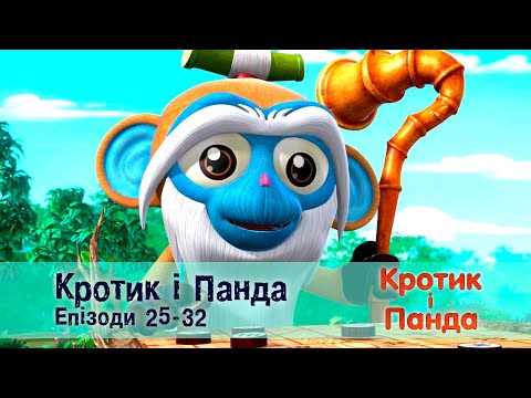 Кротик і Панда. Епізоди 25-32  - Розвиваючий мультфільм для дітей - Збірник