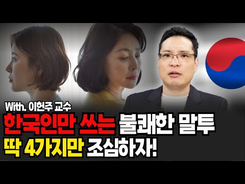 "한국인들이 유독 많이 씁니다." 절대로 쓰지 마세요  (이헌주 교수 / 1부)