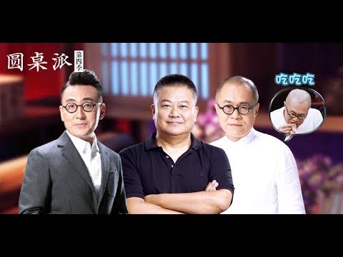 【圆桌派 第四季】EP22 | 肉味:舌尖上的中外 |  窦文涛/陈坤/周迅/蒋方舟/王晶/梁文道 | 优酷 YOUKU