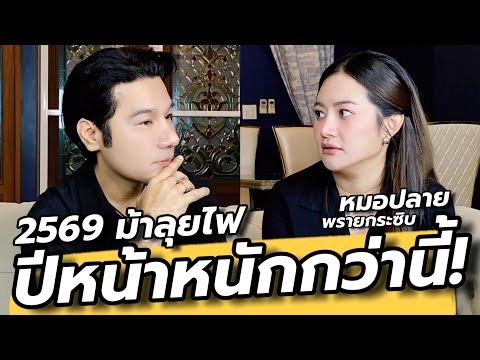 ปีหน้าหนักกว่านี้! หมอปลายฝากเตือน ปีม้าลุยไฟดุเอาเรื่อง ดวงเมืองปี2569 / คุยเล่นเน้นจริง EP71