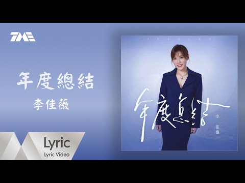 李佳薇《年度總結》官方動態歌詞版MV |騰訊音樂發行頻道