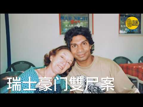 两位瑞士富豪的遗孀 同時被发现面朝下 倒在地下室的楼梯下面  她们的背上还有凶手踩踏过的痕迹......