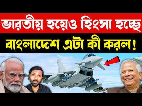 যুদ্ধবিমান এবার ঢাকায় | Bangladesh Air Force Eurofighter Typhoon Deal | Indian Reaction& Geopolitics